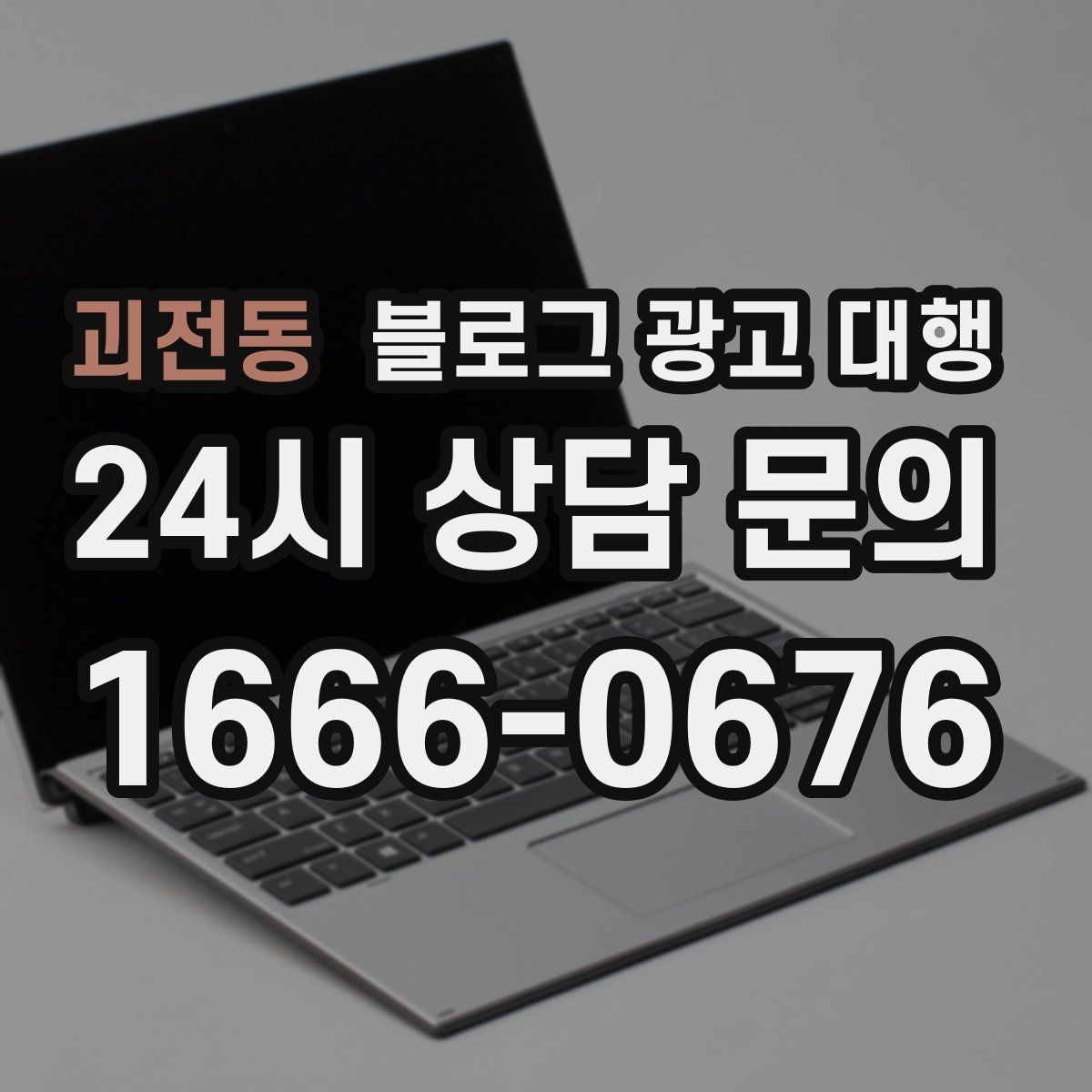 괴전동 블로그 광고 대행