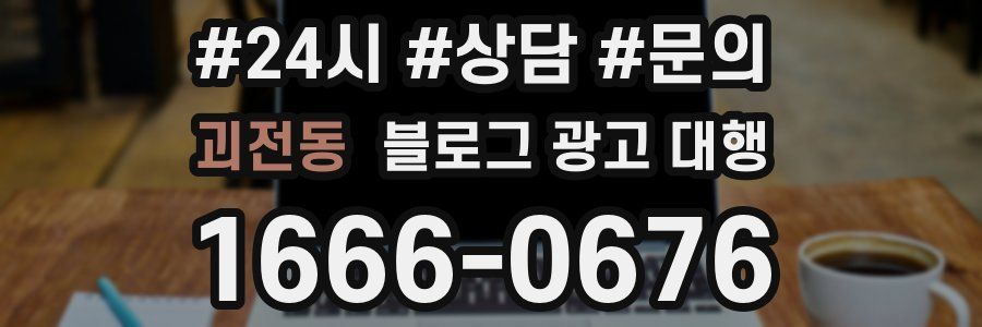 괴전동 블로그 광고 대행