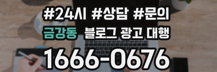 금강동 블로그 광고 대행
