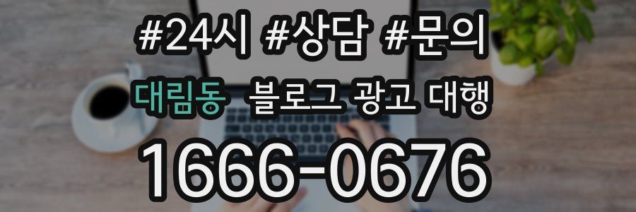 대림동 블로그 광고 대행
