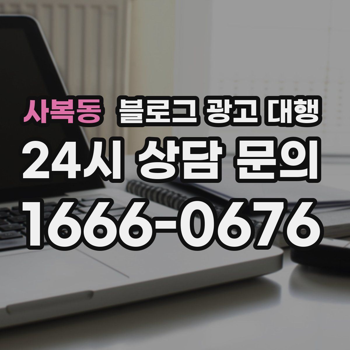 사복동 블로그 광고 대행