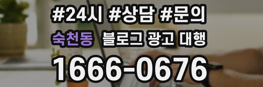 숙천동 블로그 광고 대행