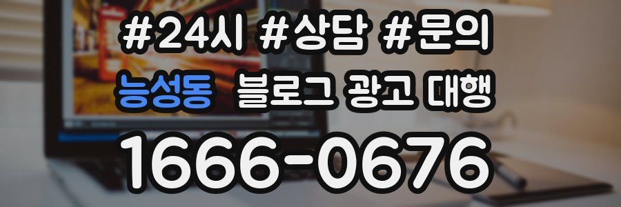 능성동 블로그 광고 대행