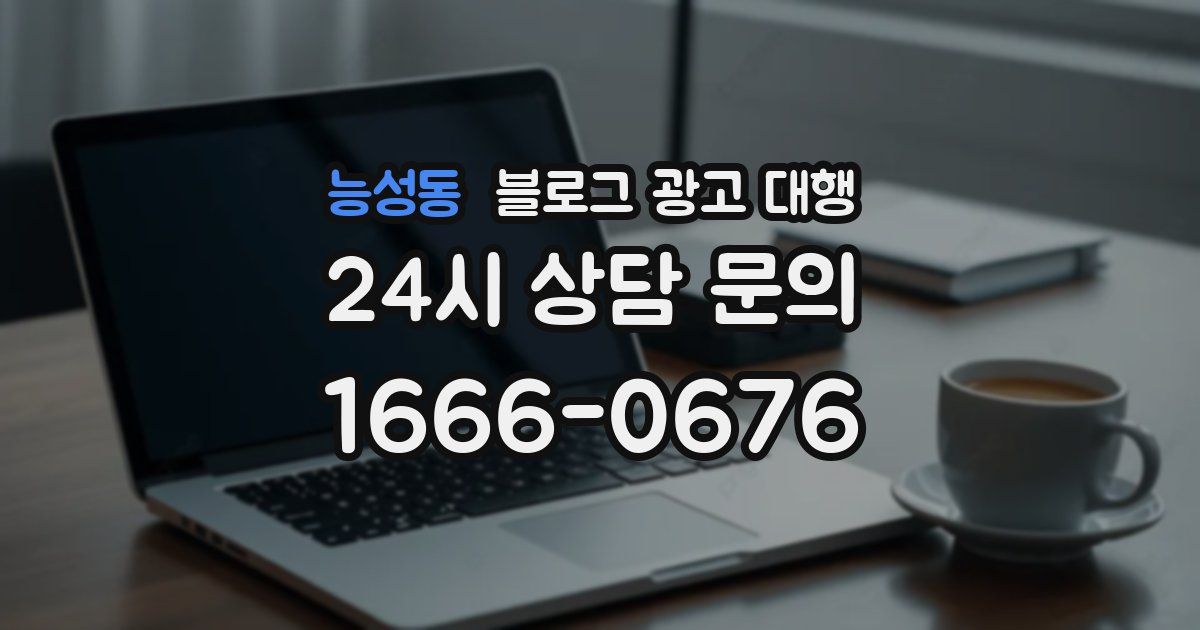 능성동 블로그 광고 대행