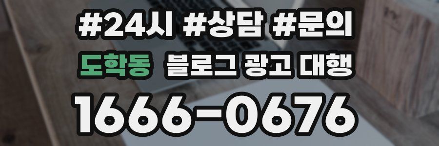 도학동 블로그 광고 대행