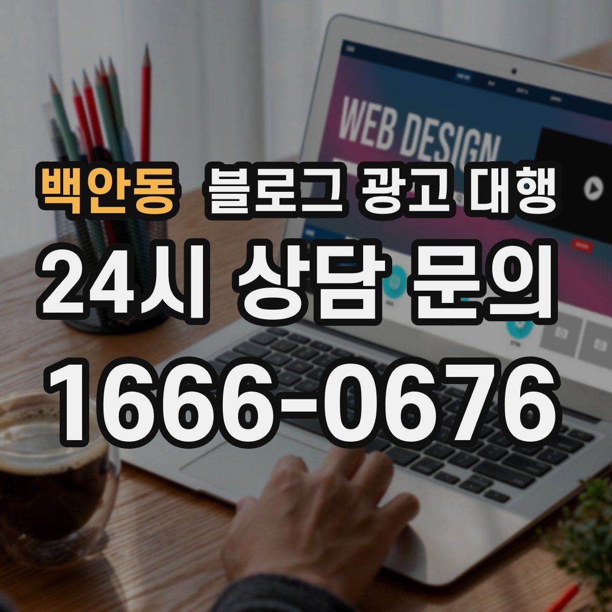 백안동 블로그 광고 대행