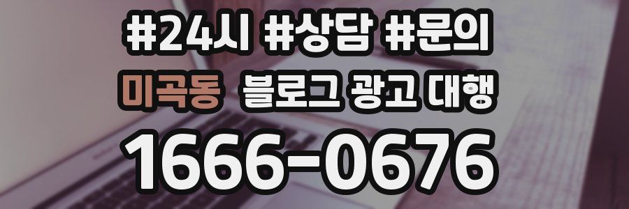 미곡동 블로그 광고 대행