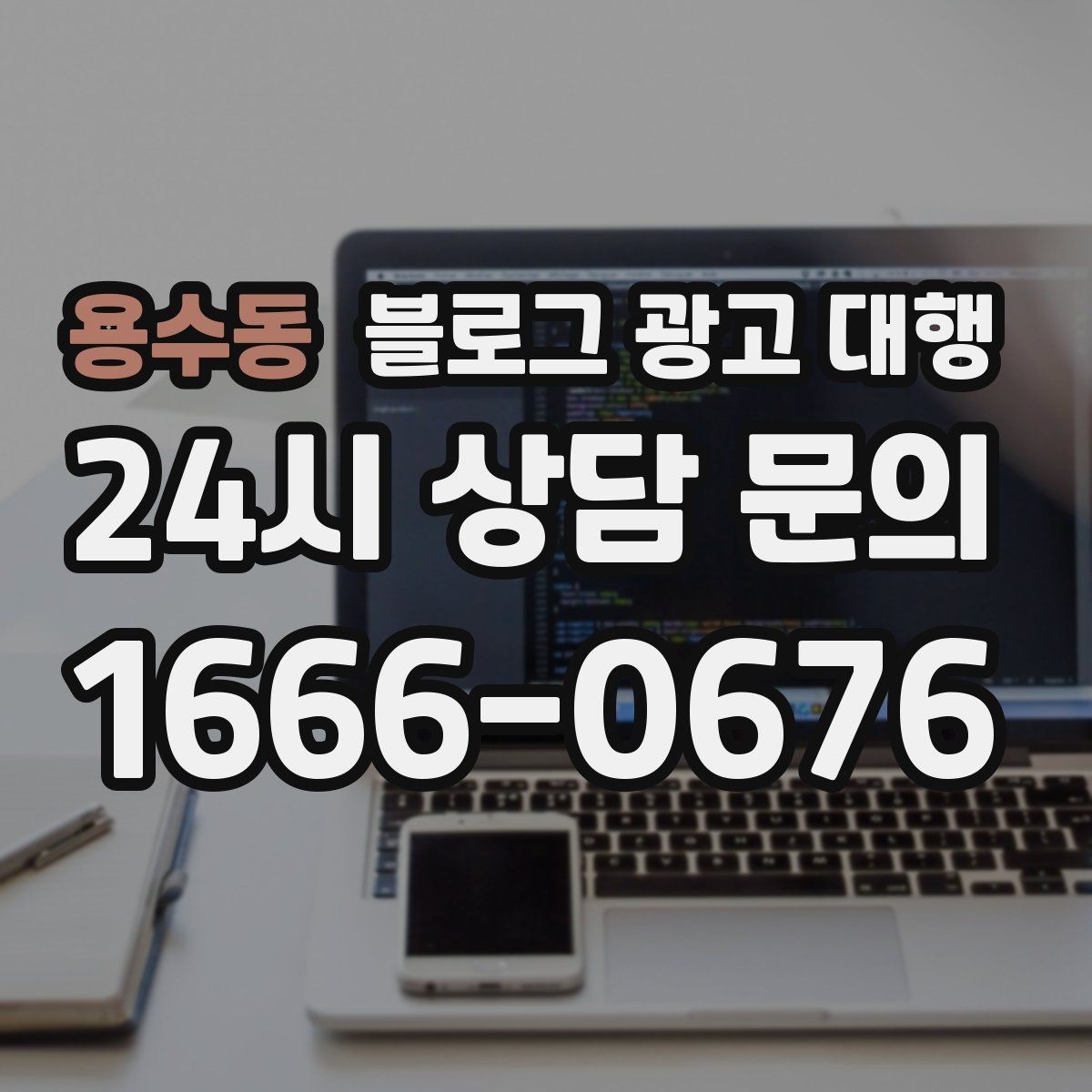 용수동 블로그 광고 대행 업체 비교할 때 살펴볼 항목