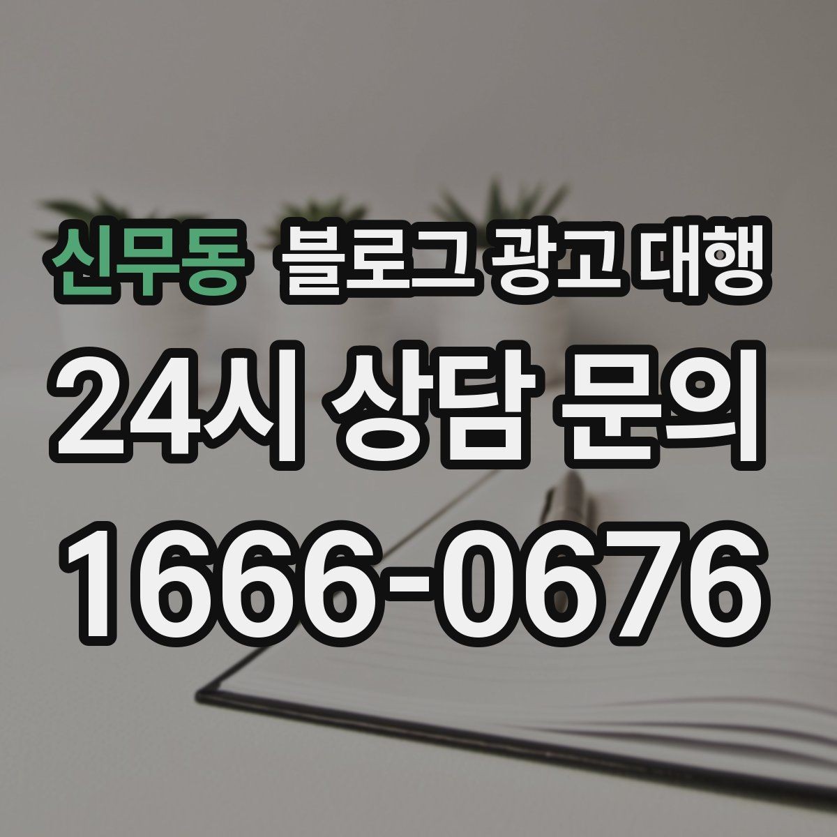 신무동 블로그 광고 대행 키워드 분배를 어떻게 해야 할까