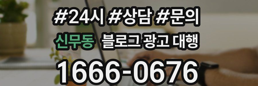 신무동 블로그 광고 대행