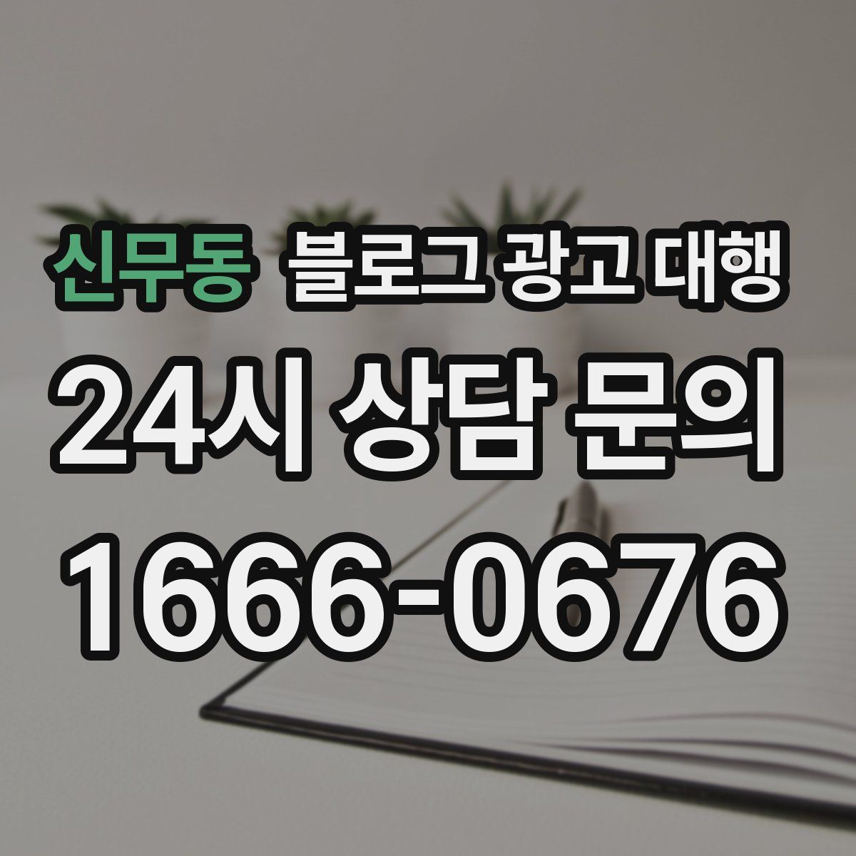 신무동 블로그 광고 대행