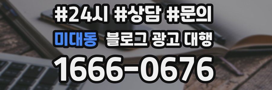 미대동 블로그 광고 대행