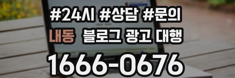 내동 블로그 광고 대행