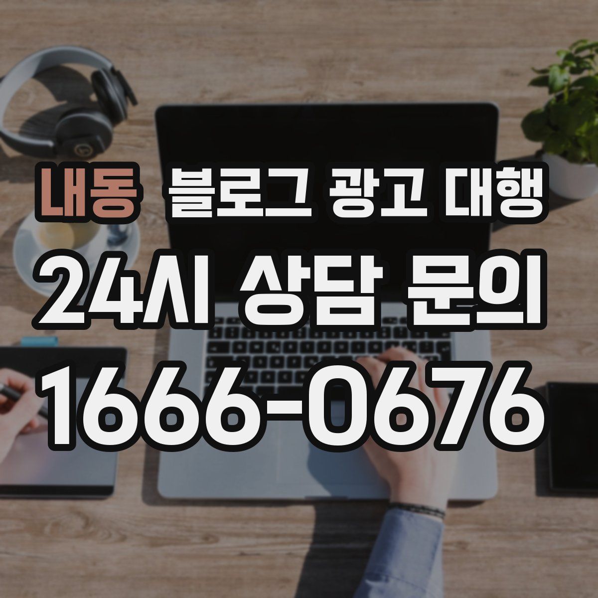내동 블로그 광고 대행