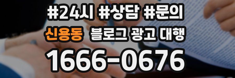 신용동 블로그 광고 대행