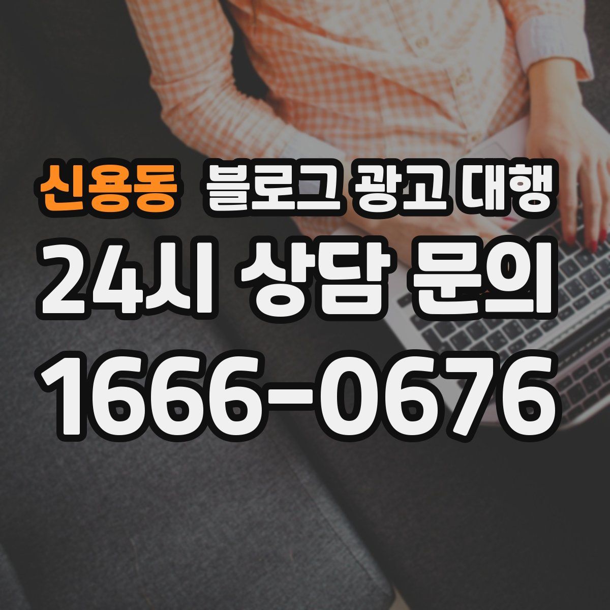 신용동 블로그 광고 대행