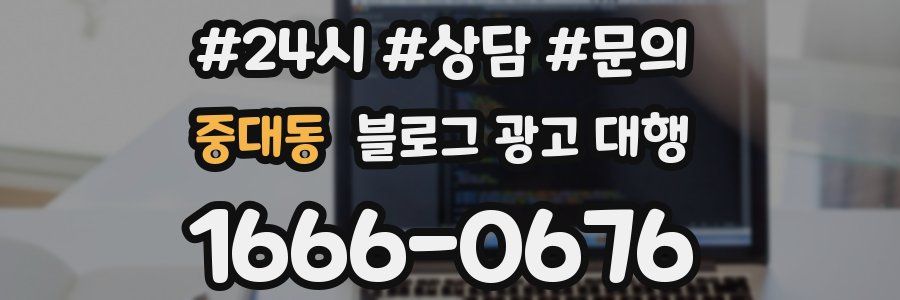 중대동 블로그 광고 대행