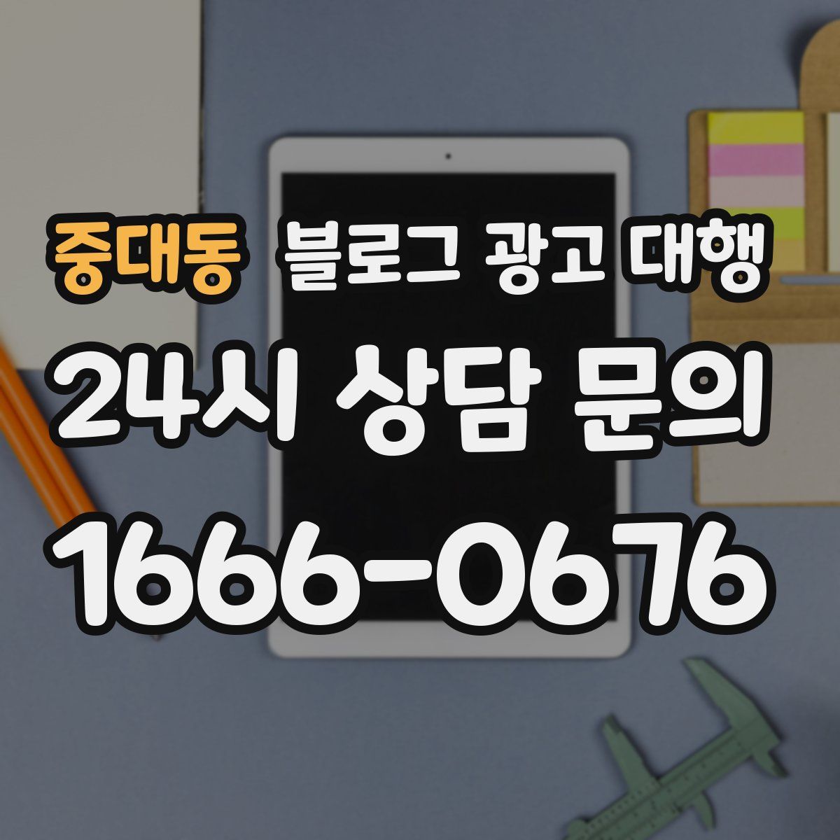 중대동 블로그 광고 대행