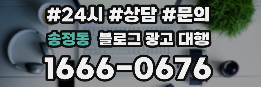 송정동 블로그 광고 대행