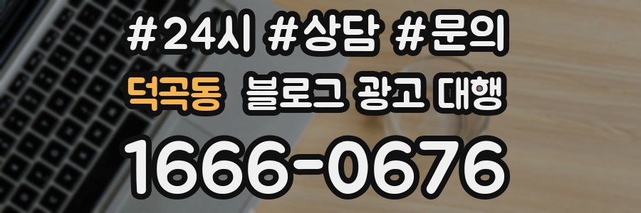 덕곡동 블로그 광고 대행