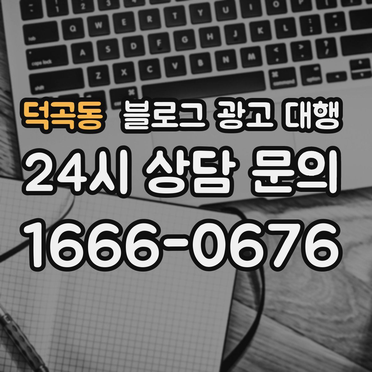 덕곡동 블로그 광고 대행