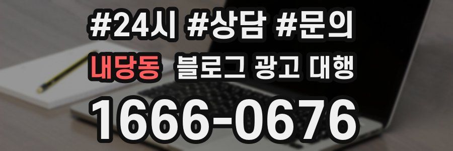내당동 블로그 광고 대행