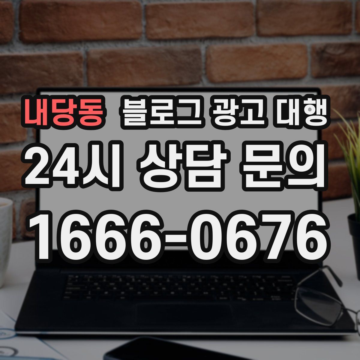 내당동 블로그 광고 대행