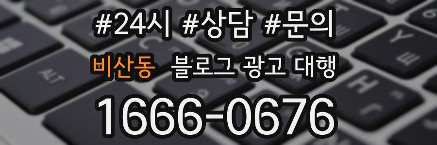 비산동 블로그 광고 대행