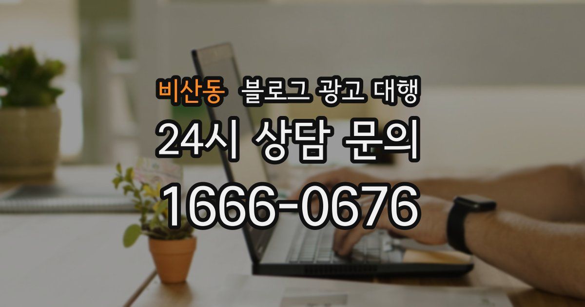 비산동 블로그 광고 대행
