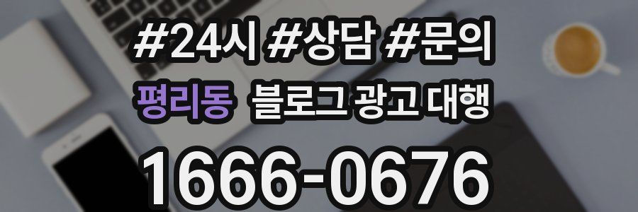 평리동 블로그 광고 대행