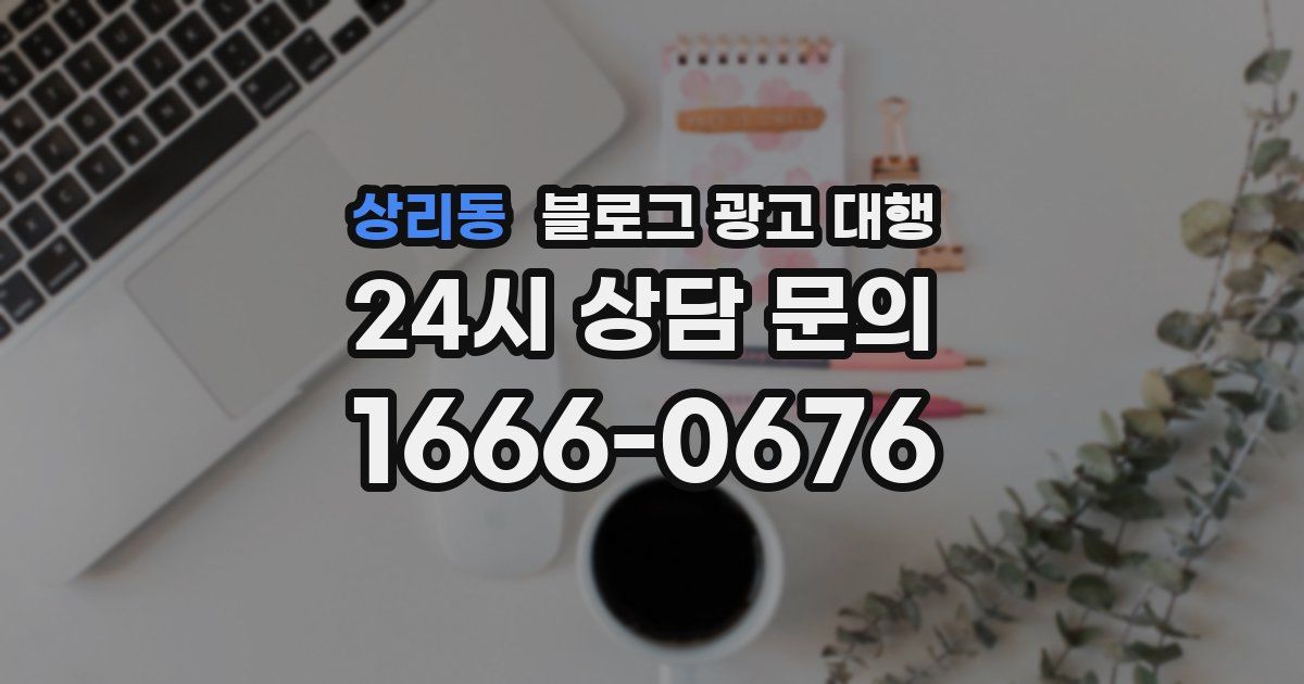 상리동 블로그 광고 대행