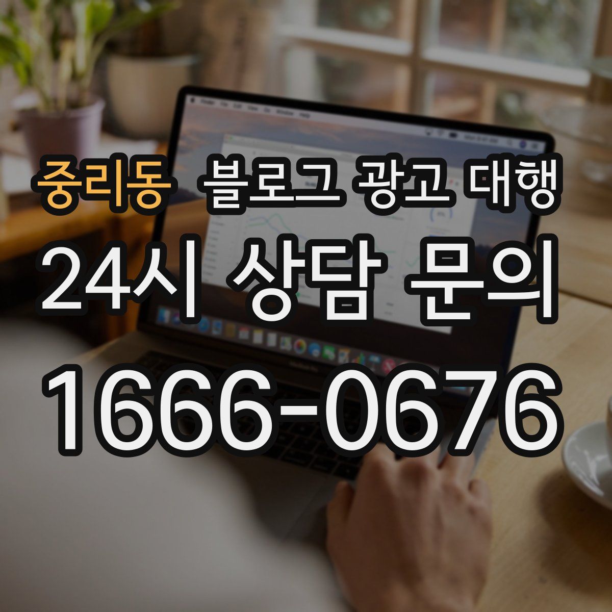 중리동 블로그 광고 대행