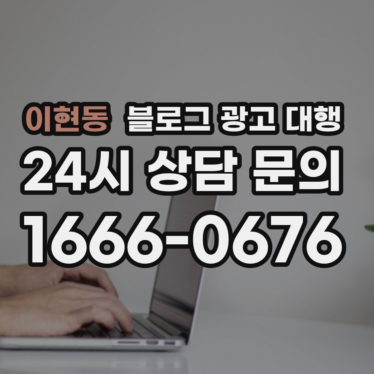 이현동 블로그 광고 대행