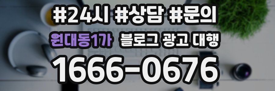 원대동1가 블로그 광고 대행