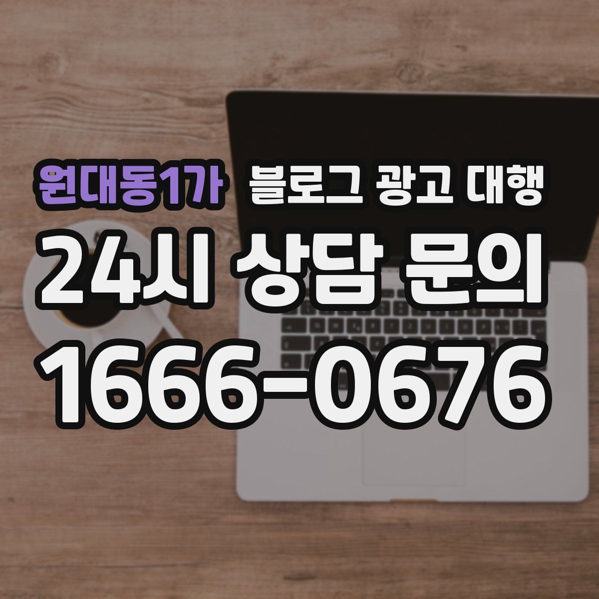 원대동1가 블로그 광고 대행