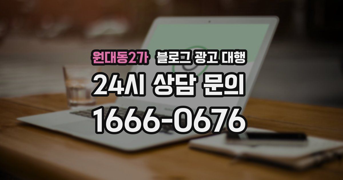 원대동2가 블로그 광고 대행