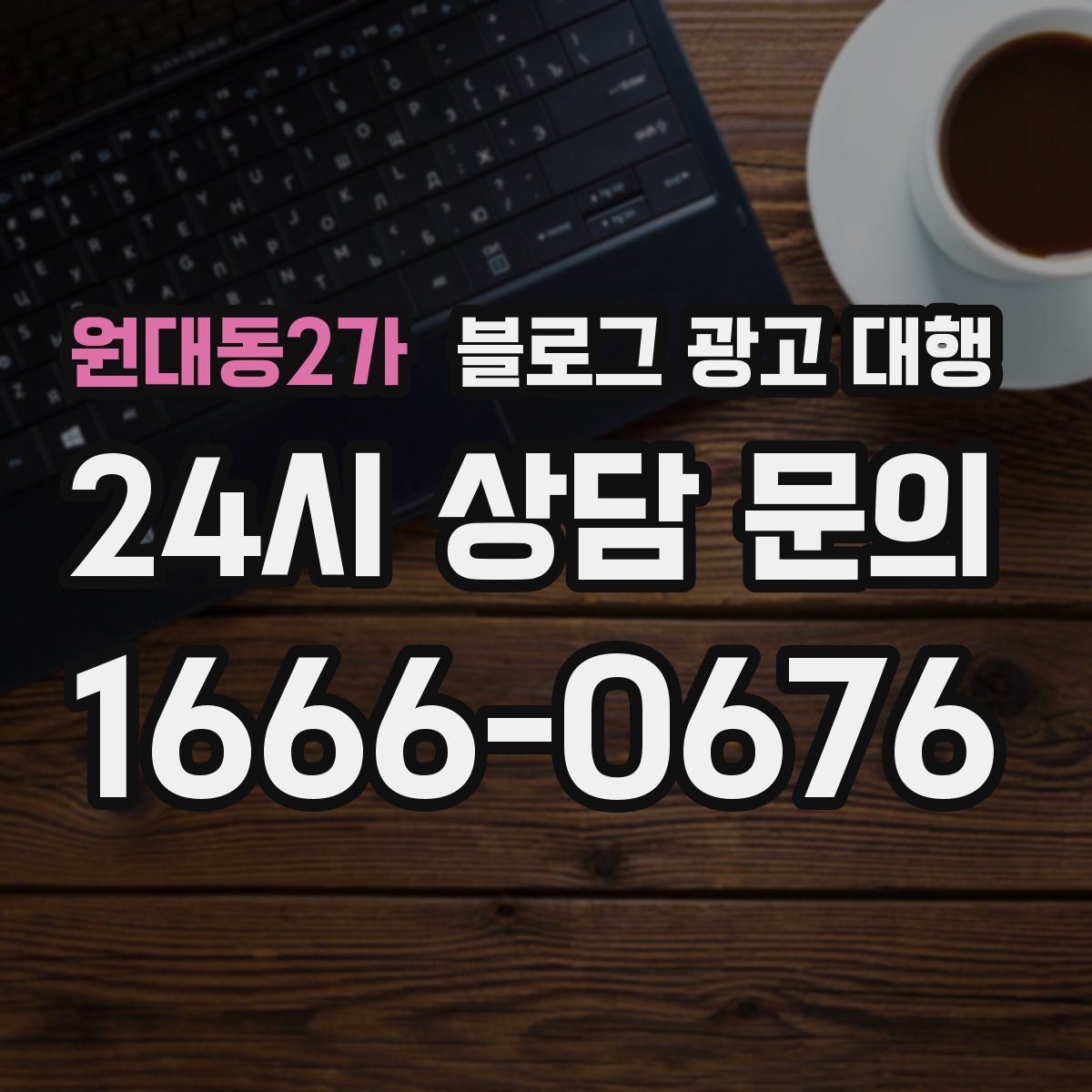 원대동2가 블로그 광고 대행