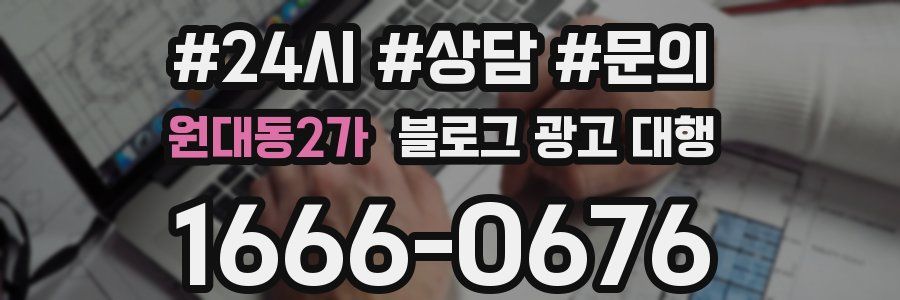 원대동2가 블로그 광고 대행