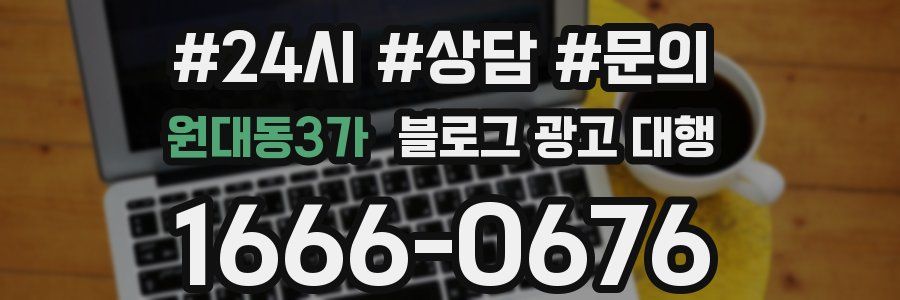 원대동3가 블로그 광고 대행