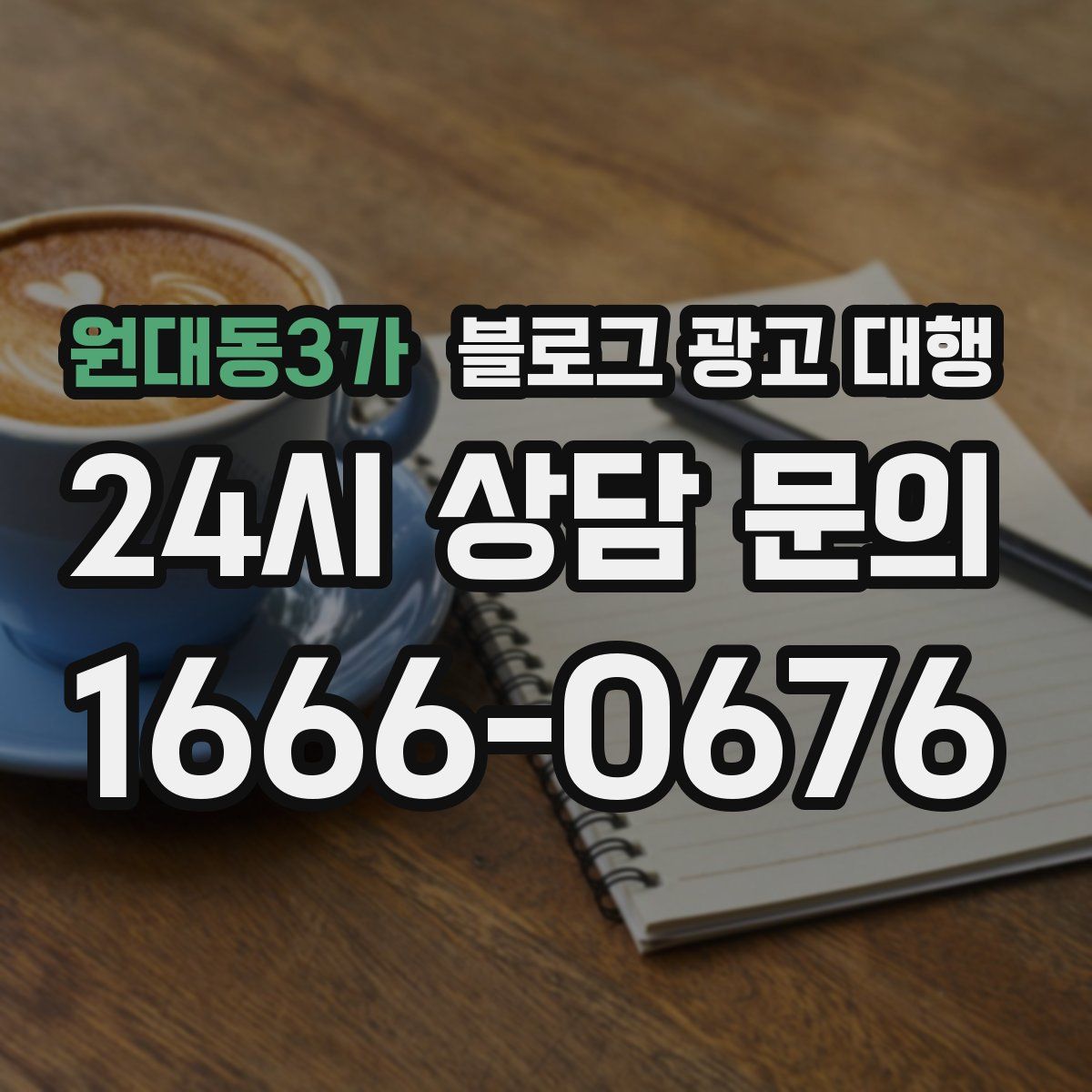원대동3가 블로그 광고 대행