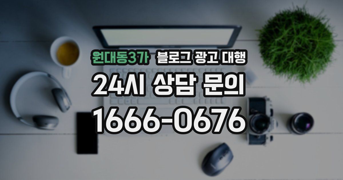 원대동3가 블로그 광고 대행