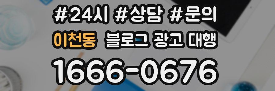 이천동 블로그 광고 대행