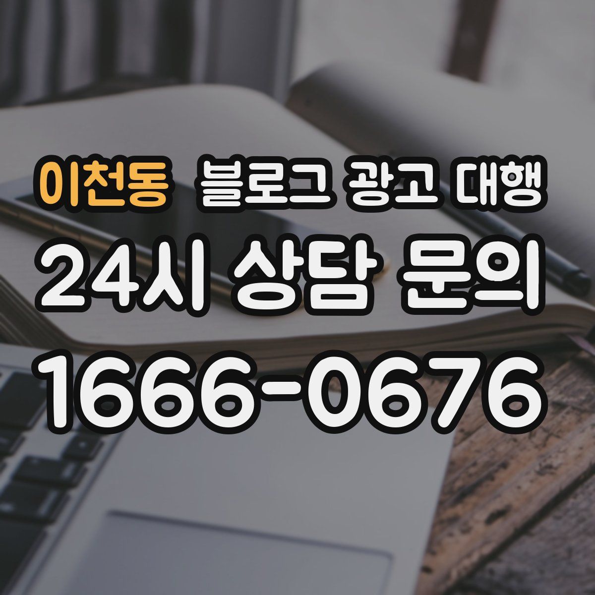 이천동 블로그 광고 대행