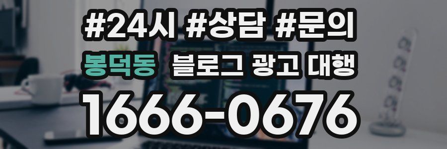 봉덕동 블로그 광고 대행