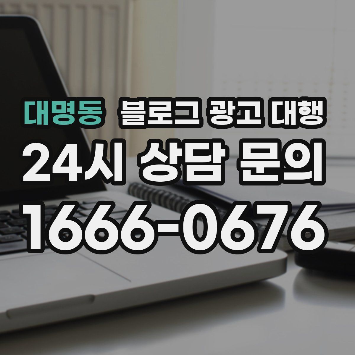 대명동 블로그 광고 대행