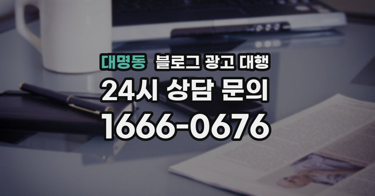 대명동 블로그 광고 대행