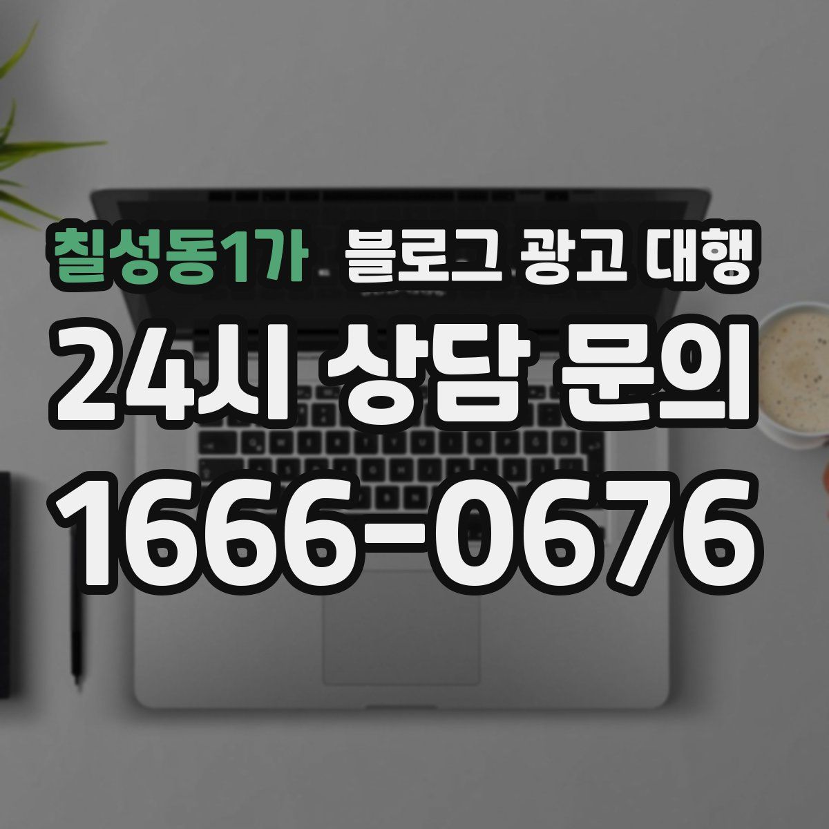 칠성동1가 블로그 광고 대행