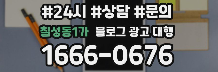칠성동1가 블로그 광고 대행