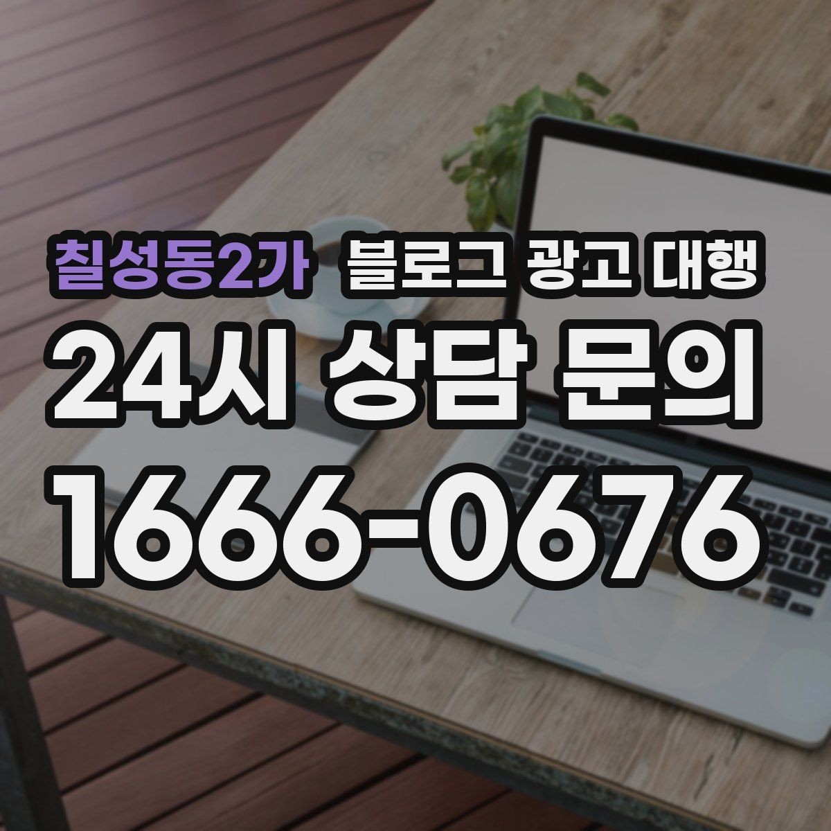 칠성동2가 블로그 광고 대행 업체 비교 시 놓치기 쉬운 부분