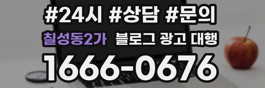 칠성동2가 블로그 광고 대행